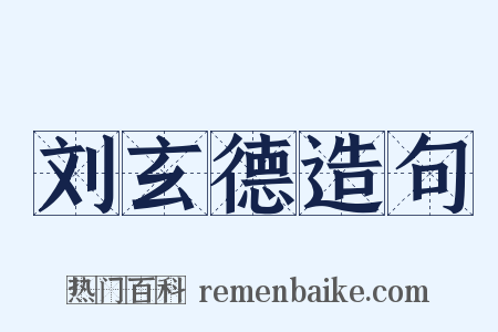 刘玄德造句是什么意思的图片